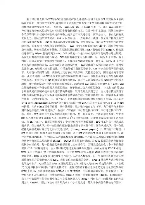 基于串行外设接口(SPI)的CAN总线隔离扩展设计