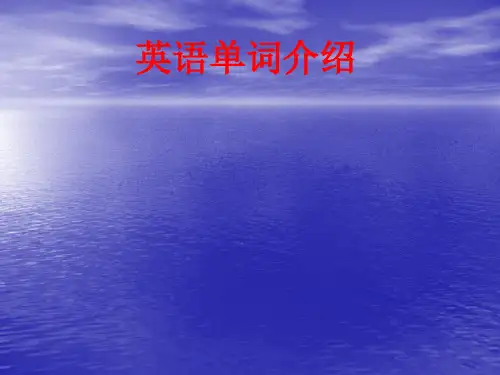 [课件]英语单词介绍PPT