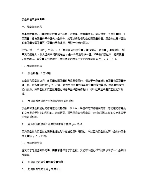 【高中数学】反函数性质总结教案