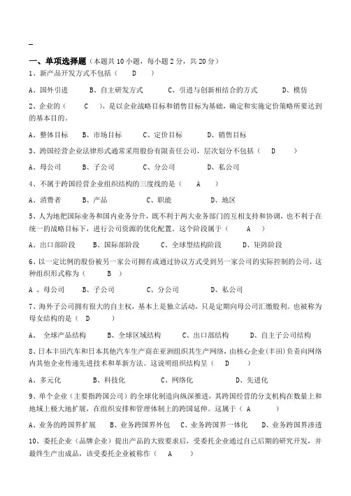 跨国公司经营管理第3阶段模拟题
