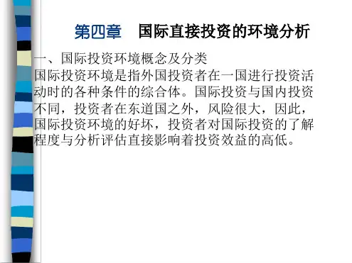 第四章 国际直接投资的环境分析