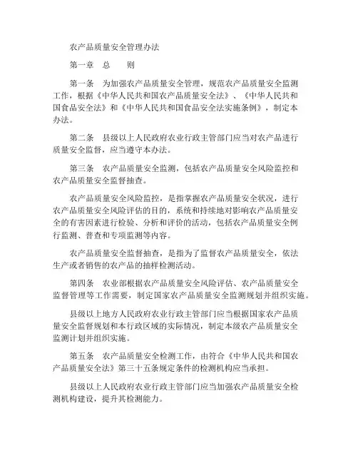 农产品质量安全管理办法