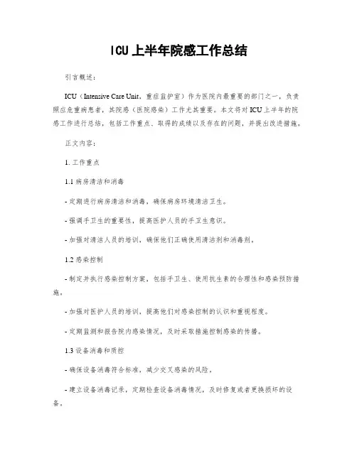 ICU上半年院感工作总结