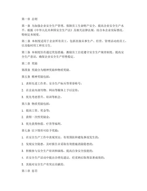 安全生产奖惩管理制度条例