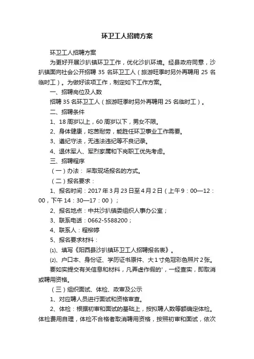 环卫工人招聘方案