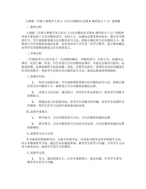 人教版二年级下册数学七单元《万以内数的认识第6课时练习十七》说课稿