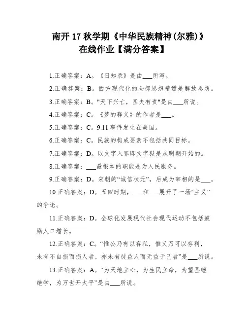 南开17秋学期《中华民族精神(尔雅)》在线作业【满分答案】