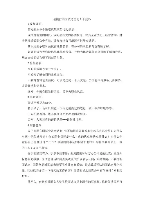 最新-最能打动面试考官的6个技巧 精品