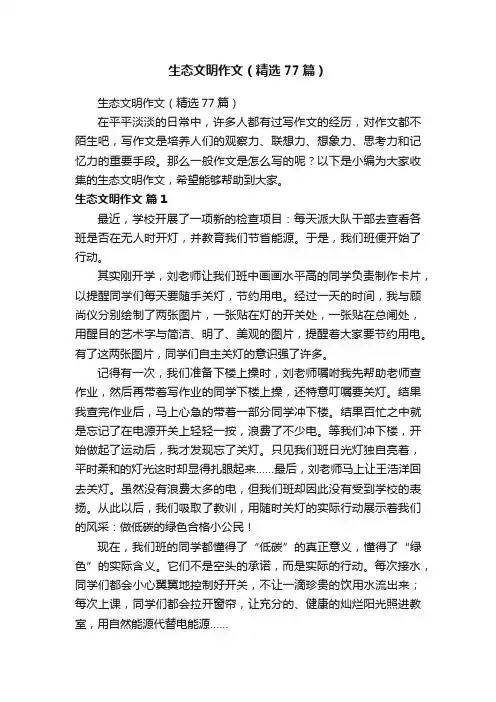 生态文明作文（精选77篇）