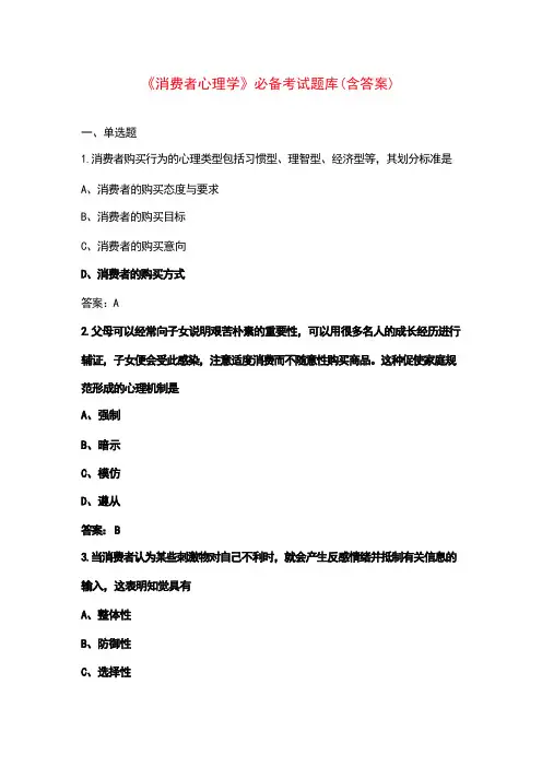 《消费者心理学》必备考试题库(含答案)