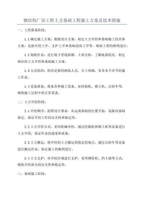 钢结构厂房工程土方基础工程施工方案及技术措施