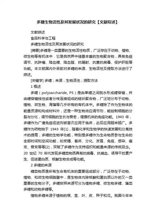 多糖生物活性及其发展状况的研究【文献综述】