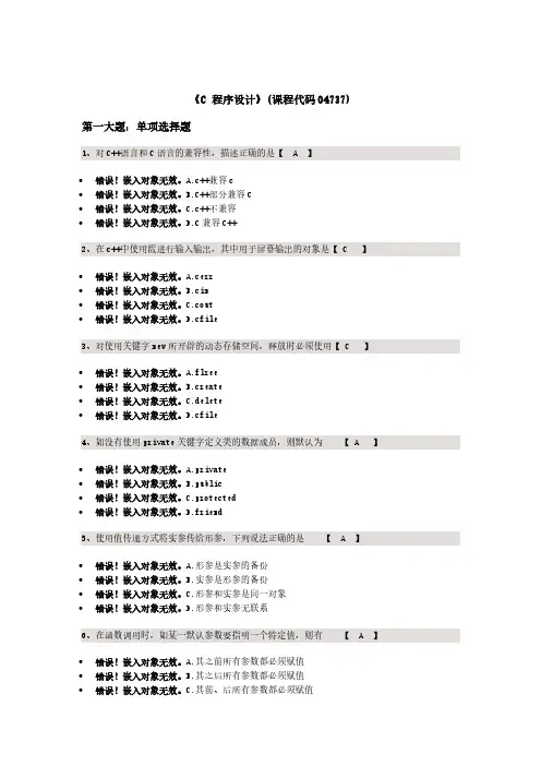 《C 程序设计》(课程代码04737)校正版