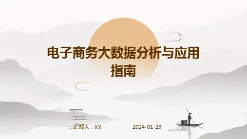 电子商务大数据分析与应用指南
