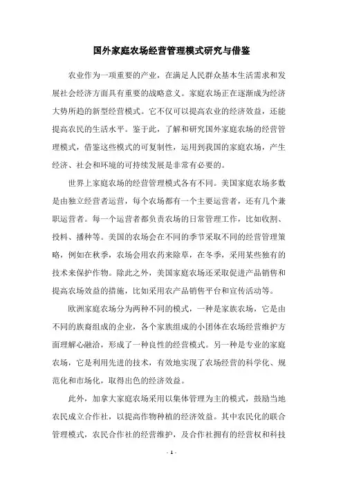 国外家庭农场经营管理模式研究与借鉴