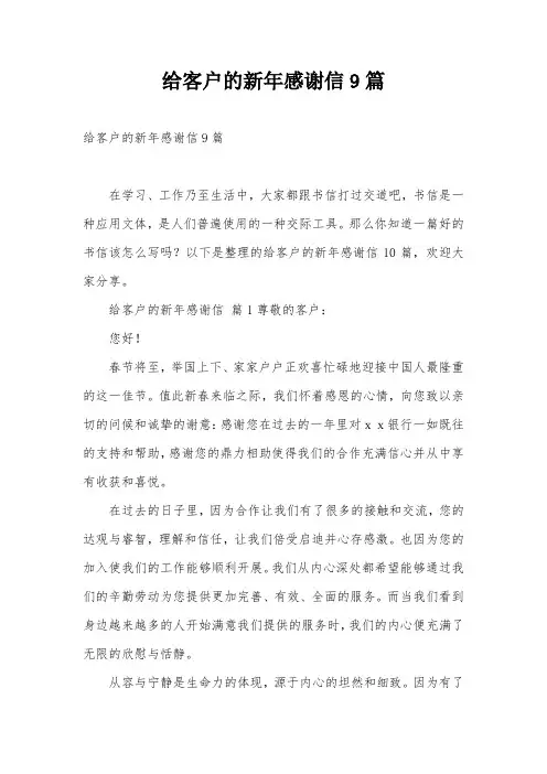 给客户的新年感谢信9篇