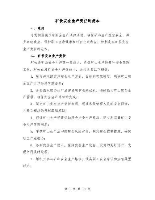矿长安全生产责任制范本(4篇)