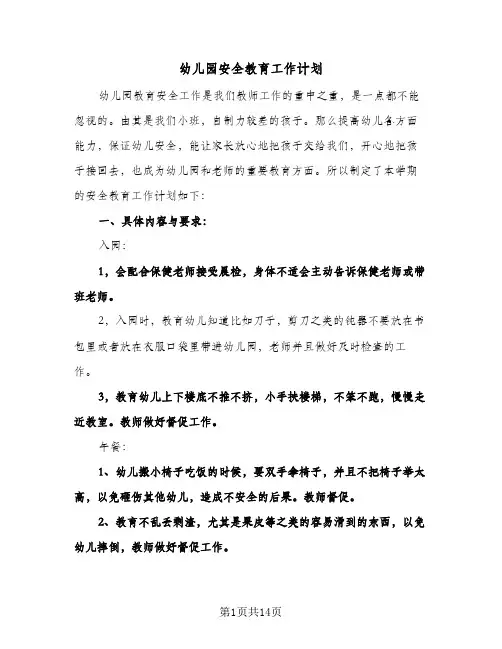 幼儿园安全教育工作计划（四篇）