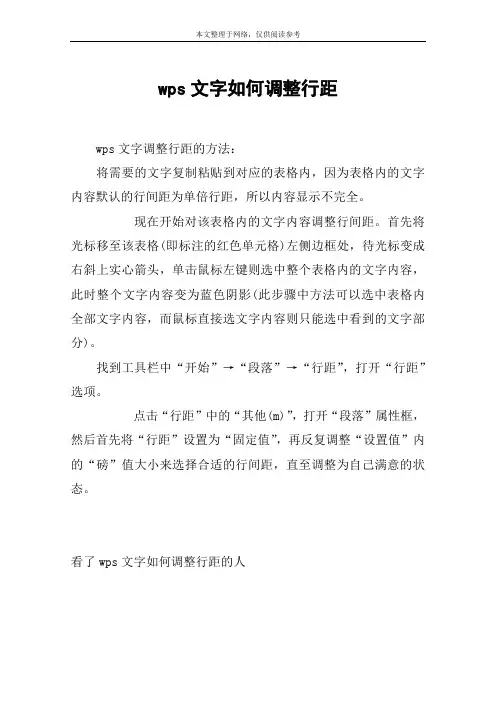 wps文字如何调整行距