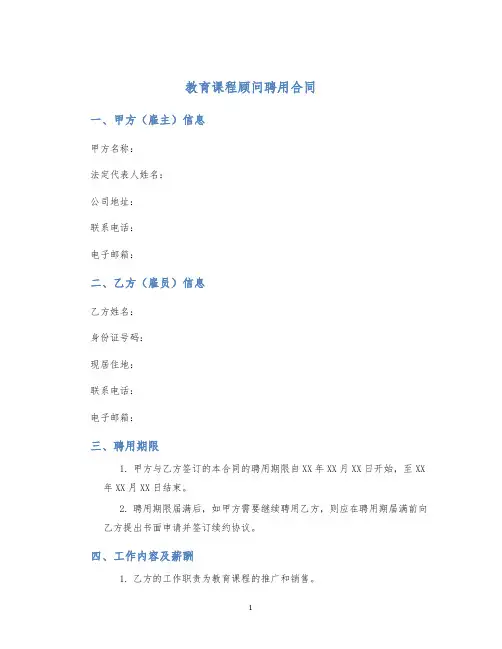 教育课程顾问聘用合同