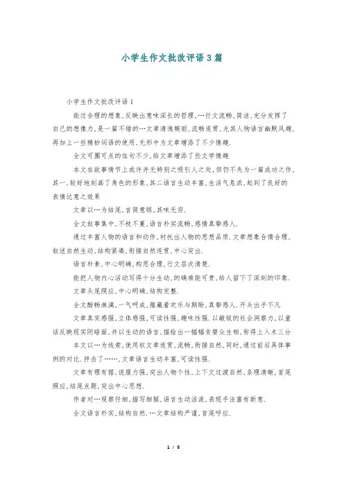 小学生作文批改评语3篇