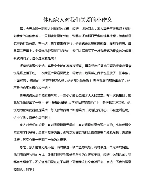 体现家人对我们关爱的小作文