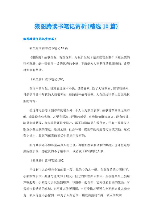 狼图腾读书笔记赏析(精选10篇)