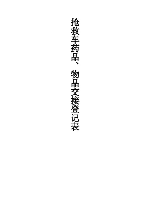 抢救车药品交接登记表-模板