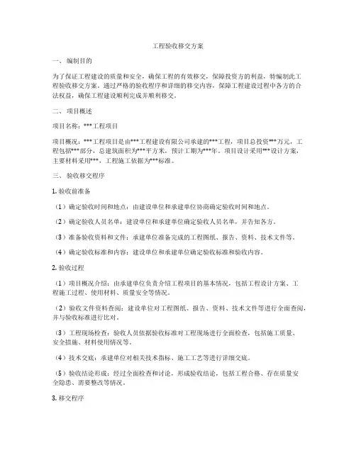 工程验收移交方案