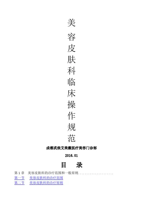 美容皮肤临床技术操作规范