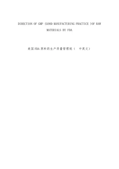 美国FDA原料药生产质量管理规范标准