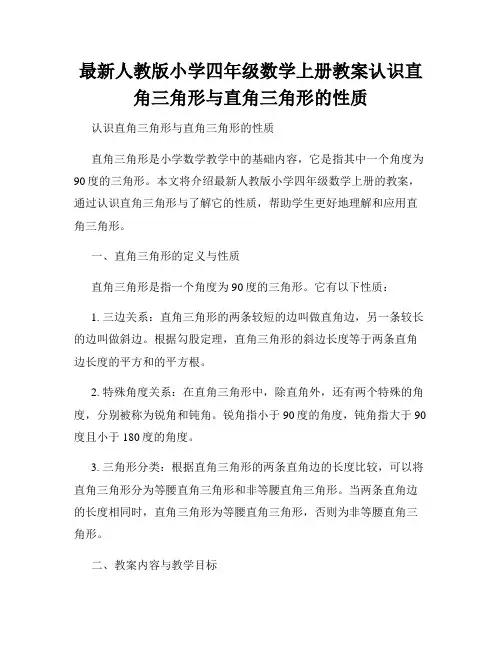 最新人教版小学四年级数学上册教案认识直角三角形与直角三角形的性质