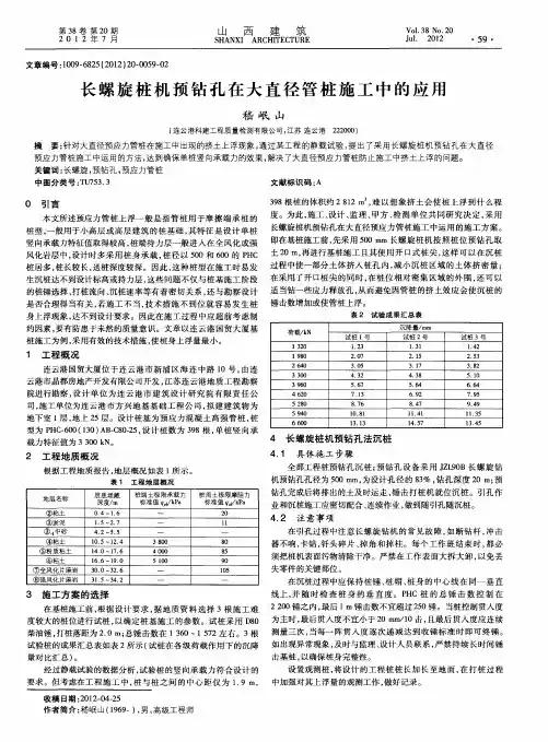 长螺旋桩机预钻孔在大直径管桩施工中的应用
