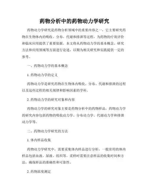 药物分析中的药物动力学研究