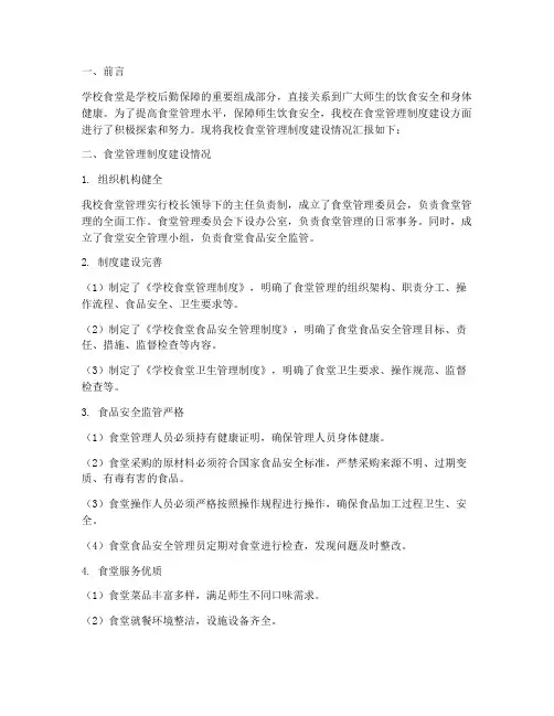 学校食堂管理制度建设情况汇报