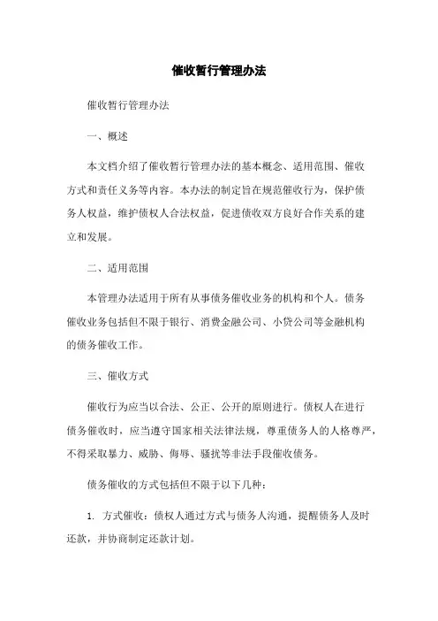 催收暂行管理办法-无删减范文