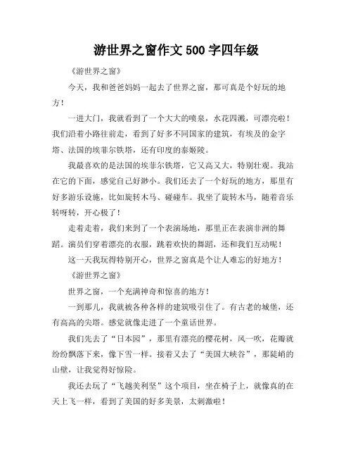 游世界之窗作文500字四年级
