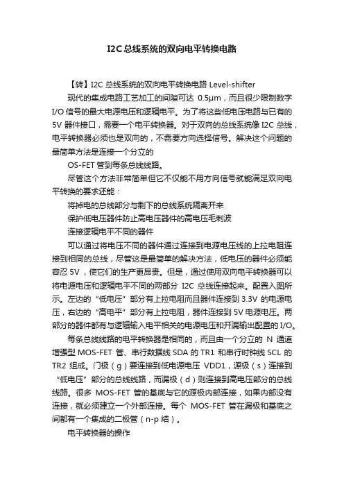 I2C总线系统的双向电平转换电路