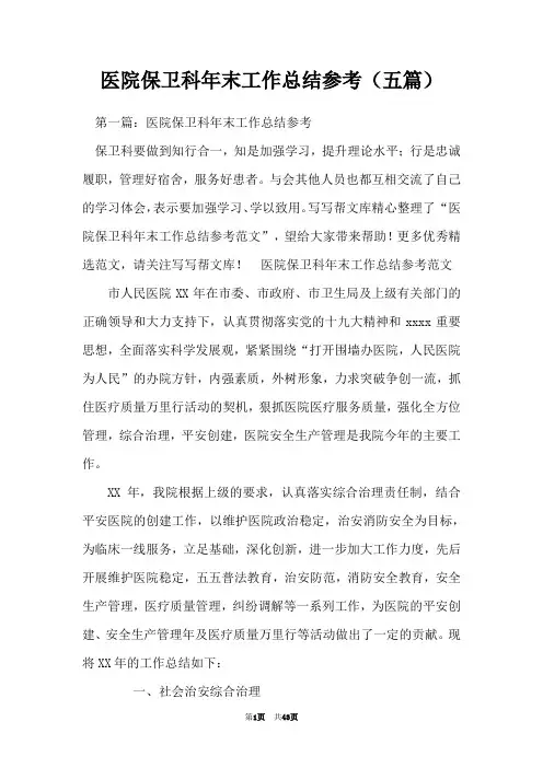 医院保卫科年末工作总结参考(五篇)