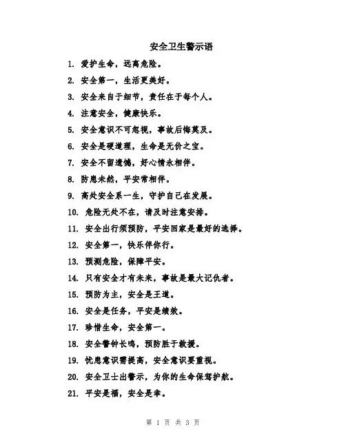 安全卫生警示语