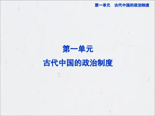 历史必修一-第一单元-第一课PPT课件