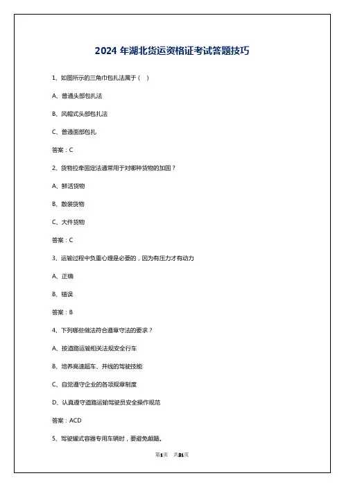 2024年湖北货运资格证考试答题技巧