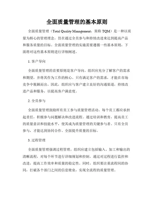 全面质量管理的基本原则