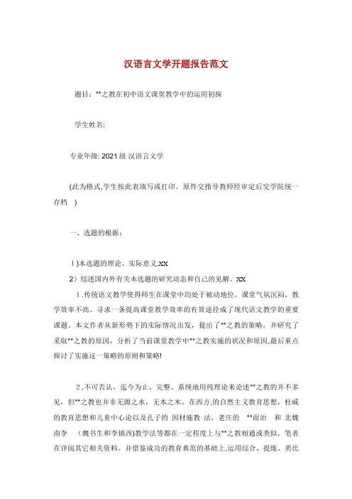 汉语言文学开题报告范文 (2)