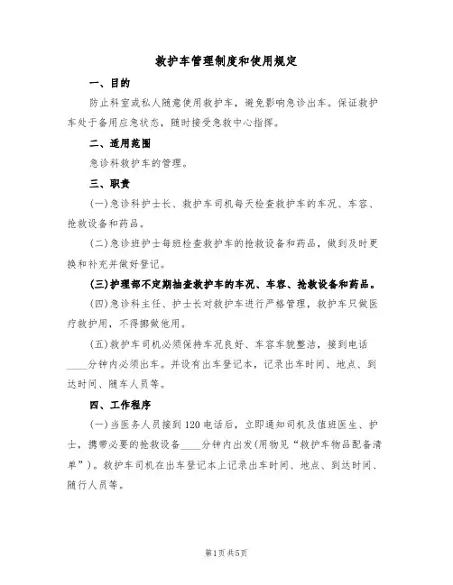 救护车管理制度和使用规定（3篇）