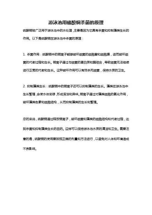 游泳池用硫酸铜杀菌的原理