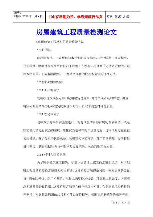 房屋建筑工程质量检测论文