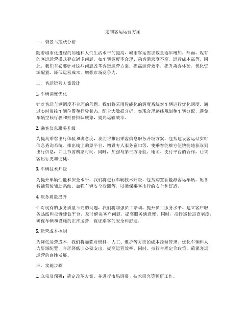 定制客运运营方案