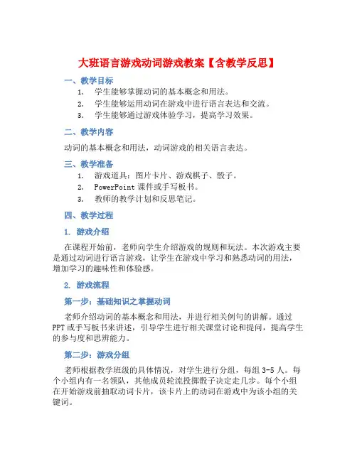 大班语言游戏动词游戏教案【含教学反思】
