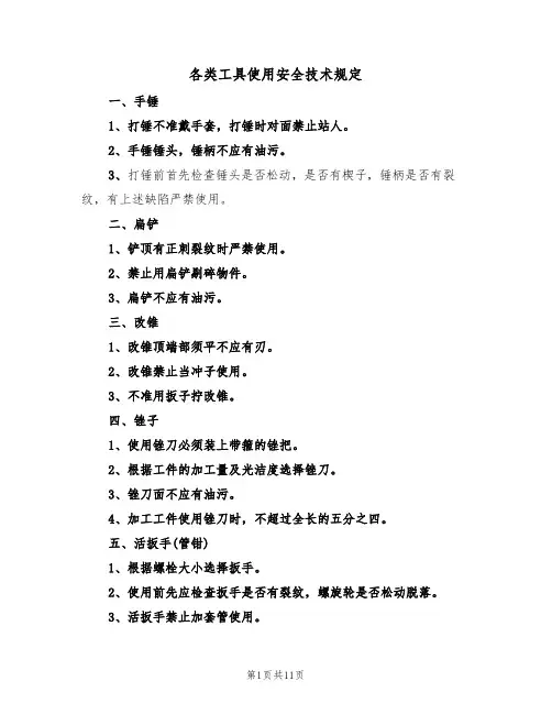 各类工具使用安全技术规定（5篇）